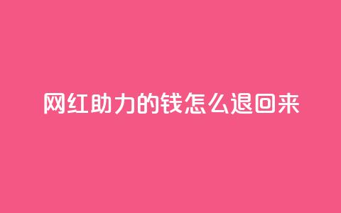 网红助力的钱怎么退回来,qq空间说说赞自助下单 - 拼多多0.01积分后面是什么 拼多多700现金步骤 第1张 网红助力的钱怎么退回来,qq空间说说赞自助下单 - 拼多多0.01积分后面是什么 拼多多700现金步骤 第1张