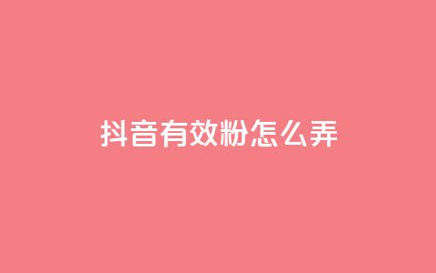 抖音有效粉怎么弄,1元3万粉丝 - 抖音抖加投放多少钱 抖音如何上热门和提高播放量 第1张 抖音有效粉怎么弄,1元3万粉丝 - 抖音抖加投放多少钱 抖音如何上热门和提高播放量 第1张