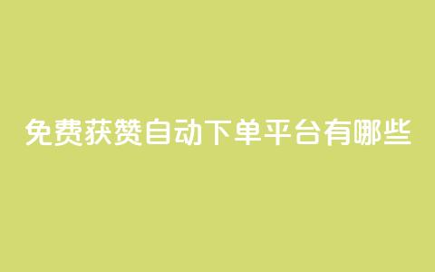 免费获赞自动下单平台有哪些,卡盟刷网课低价 - qq说说点赞数购买 快手免费观看 第1张 免费获赞自动下单平台有哪些,卡盟刷网课低价 - qq说说点赞数购买 快手免费观看 第1张