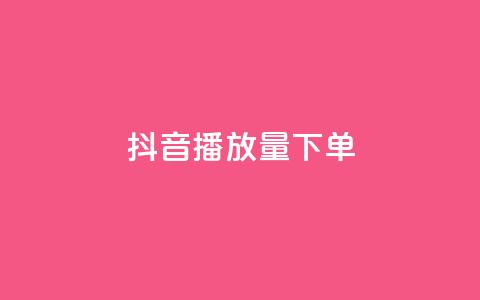 抖音播放量下单,qq免费领1000赞平台 - 拼多多助力平台入口 拼多多24小时业务自动下单平台 第1张 抖音播放量下单,qq免费领1000赞平台 - 拼多多助力平台入口 拼多多24小时业务自动下单平台 第1张
