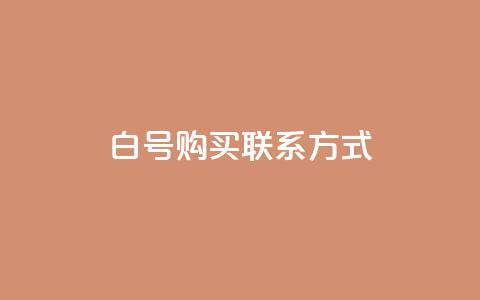 dy白号购买联系方式,qq免费领10空间赞 - QQ空间浏览量怎么增加 自助下单平台业务网  第1张