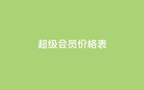qq超级会员价格表 - QQ超级会员价格一览:快来了解最新的QQ超级会员费用~ 第1张 qq超级会员价格表 - QQ超级会员价格一览:快来了解最新的QQ超级会员费用~ 第1张