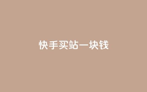 快手买站一块钱500,ks便宜的下单平台 - 抖音快速涨粉的方法和技巧 抖音怎样才能吸粉 第1张 快手买站一块钱500,ks便宜的下单平台 - 抖音快速涨粉的方法和技巧 抖音怎样才能吸粉 第1张