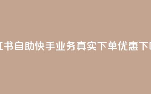 小红书自助快手业务真实下单优惠  第1张
