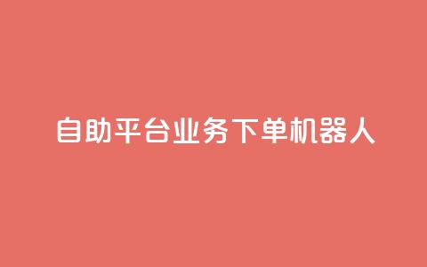 dy自助平台业务下单机器人,快手最便宜播放量和点赞 - 快手粉丝号账号交易平台 卡盟刷APP 第1张 dy自助平台业务下单机器人,快手最便宜播放量和点赞 - 快手粉丝号账号交易平台 卡盟刷APP 第1张