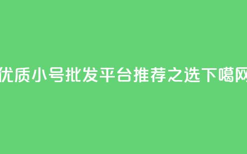 优质dy小号批发平台推荐之选  第1张