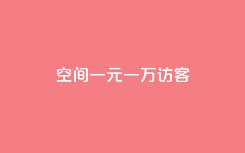 qq空间一元一万访客,qq自助 - 拼多多700元有成功的吗 微信怎么注销拼多多授权绑定  第1张