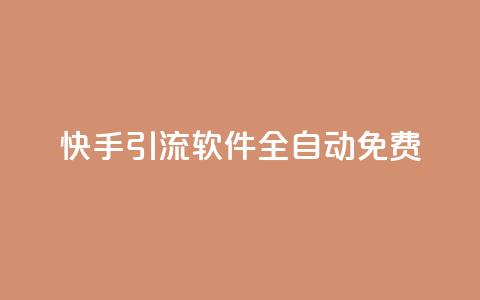 快手引流软件全自动免费 - 全自动免费引流软件，助力快手引流。  第1张