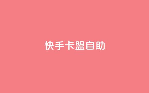 快手卡盟自助,24小时收购淘宝账号 - 快手热门涨粉app下载安装 抖音粉丝不掉粉在线下单  第1张