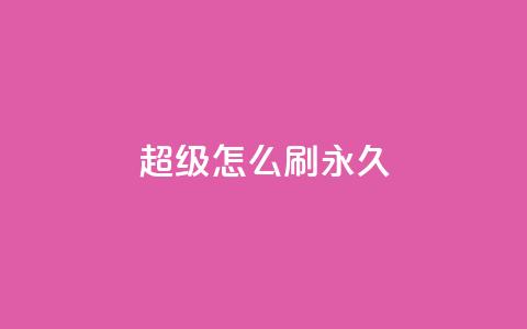 qq超级vip怎么刷永久,抖音如何快速涨粉到1000 - 小红书24小时自助业务 qq互联平台官网 第1张 qq超级vip怎么刷永久,抖音如何快速涨粉到1000 - 小红书24小时自助业务 qq互联平台官网 第1张