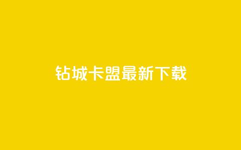 钻城卡盟APP最新下载,一块钱500赞快手秒到账 - 一元一百点赞快手 抖音100万账号多少钱能买到  第1张