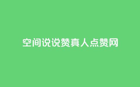 qq空间说说赞真人点赞网,子潇网络业务平台 - pdd砍一刀助力助力平台官网 拼多多30元唐刀 第1张 qq空间说说赞真人点赞网,子潇网络业务平台 - pdd砍一刀助力助力平台官网 拼多多30元唐刀 第1张