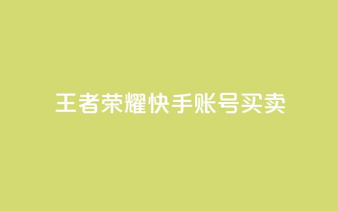 王者荣耀快手账号买卖,LOL手游主页点赞卡盟 - 拼多多免费自动刷刀软件 拼多多福卡抽多少次才能提现  第1张