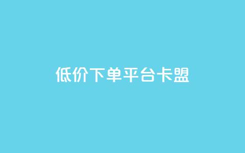 dy低价下单平台卡盟,快手点赞秒1000双击0.01元小白龙马山肥大地房产装修 - 10万粉丝一条广告是多少 免费互助群二维码 第1张 dy低价下单平台卡盟,快手点赞秒1000双击0.01元小白龙马山肥大地房产装修 - 10万粉丝一条广告是多少 免费互助群二维码 第1张