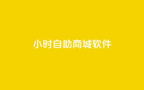 24小时自助商城软件,快手双击平台ks下单-稳定 - qq会员业务网站 闪电云商城自助下单  第1张