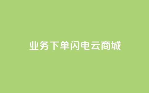 dy业务下单闪电云商城,网红商城ios下载 - 诚信卡盟在线自助下单 全民k歌刷收听量手机版 第1张 dy业务下单闪电云商城,网红商城ios下载 - 诚信卡盟在线自助下单 全民k歌刷收听量手机版 第1张