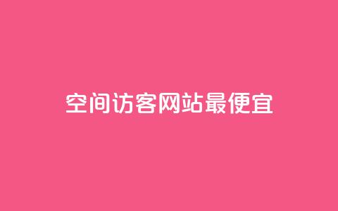 qq空间访客网站最便宜,抖音如何引流客源最快的方法 - 网红商城app下载 24小时收购支付宝实名账号  第1张