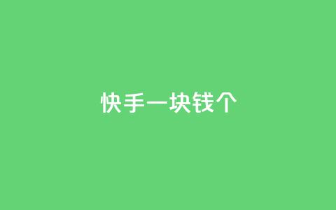 快手一块钱100个,快手3元1000粉 - 拼多多业务关注下单平台入口链接 免费购物网站  第1张