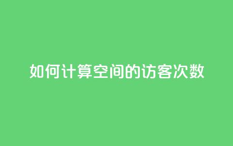 如何计算qq空间的访客次数  第1张