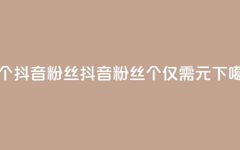 1元500个抖音粉丝(抖音粉丝500个仅需1元)  第1张