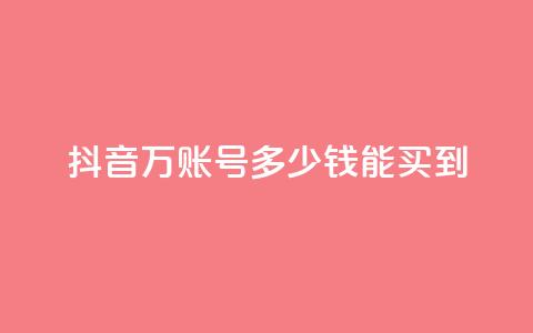 抖音100万账号多少钱能买到,空间说说点赞全网最低价平台 - 抖音自动推广引流app qq免费领取说说浏览  第1张