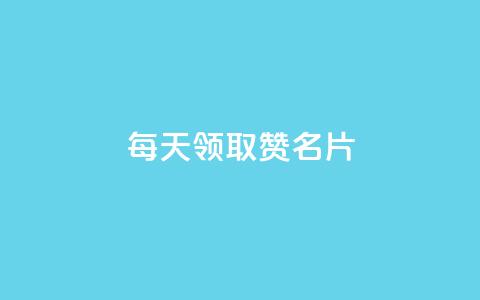 每天领取100000赞名片,24自助下单服务平台 - cf卡盟24小时自动发卡平台 免费刷qq永久会员网站卡盟  第1张