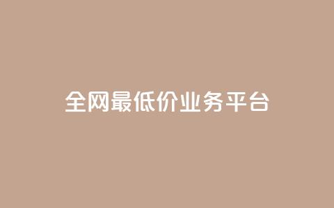 全网最低价业务平台,抖音推广代运营 - 拼多多1元10刀助力平台 拼多多免费送礼物入口  第1张