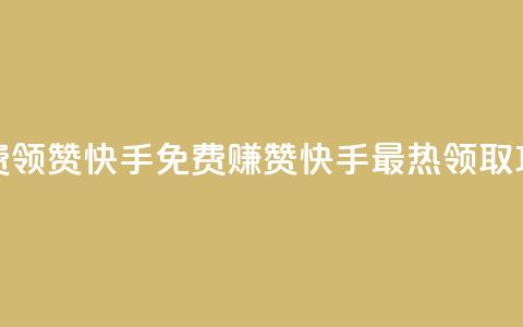 免费领20赞快手(免费赚20赞!快手最热领取攻略!) 第1张 免费领20赞快手(免费赚20赞!快手最热领取攻略!) 第1张