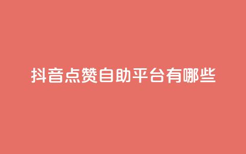 抖音点赞自助平台有哪些,网红业务下单 - 免费领取10000快手播放量 qq低价说说赞空间说说的网站  第1张