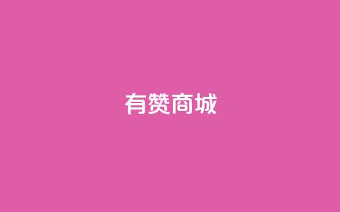 有赞商城,1元qq超级会员链接 - 1毛钱10000播放量快手创业 qq空间说说的浏览次数  第1张