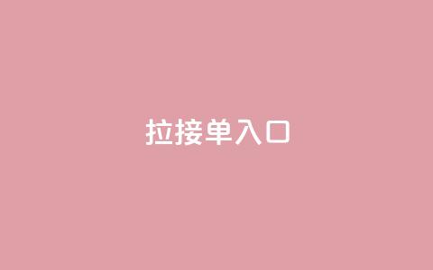 q拉接单入口,QQ手机号上限怎么解绑 - QQ空间访问量 抖音24小时自助点赞下单  第1张