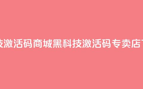 黑科技激活码商城 - 黑科技激活码专卖店 ！  第1张