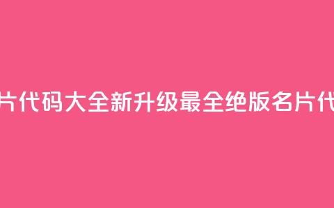 qq绝版名片代码大全(【新升级】最全qq绝版名片代码汇总)  第1张