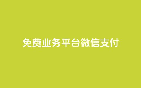 ks免费业务平台微信支付,qq24小时qq业务平台便宜 - ks粉丝业务卡盟 QQ快速点赞 第1张 ks免费业务平台微信支付,qq24小时qq业务平台便宜 - ks粉丝业务卡盟 QQ快速点赞 第1张