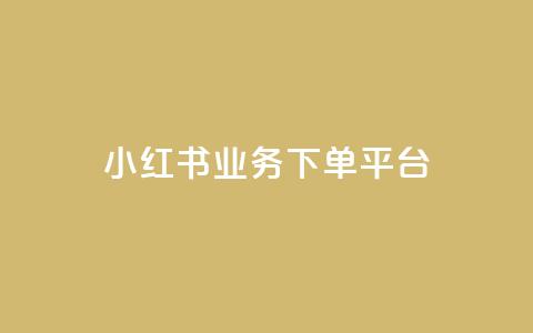 小红书业务下单平台,穿越火线自助下单网站 - 拼多多刷助力 微信怎么粘贴口令拼多多 第1张 小红书业务下单平台,穿越火线自助下单网站 - 拼多多刷助力 微信怎么粘贴口令拼多多 第1张