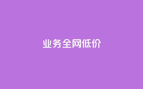 qq业务全网低价1000,抖音怎么找达人合作推广 - 自助下单拼多多 拼多多700元提现破解方法  第1张