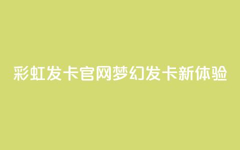 彩虹发卡官网:梦幻发卡新体验 第1张 彩虹发卡官网:梦幻发卡新体验 第1张