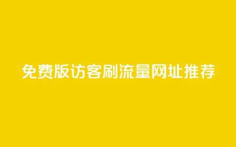免费版QQ访客刷流量网址推荐  第1张