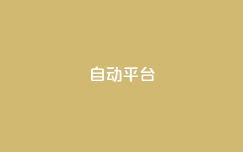 qq自动平台,dy24小时自助业务下单超稳定 - 抖音业务低价 快手打call业务购买  第1张
