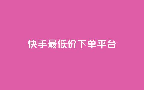 快手最低价下单平台,快手双击播放量网站下单微信 - 拼多多助力平台网站 拼多多助力人数有限制吗  第1张