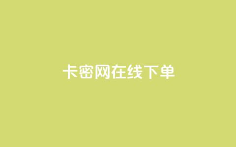 卡密网在线下单,qq自动发卡网 - 拼多多黑科技引流推广神器 拼多多最后抽了12个锦鲤  第1张