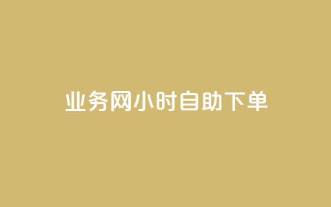 QQ业务网24小时自助下单,qq空间说说浏览次数怎么算的 - 抖音怎么快速涨500粉丝 抖音点赞如何设置别人看不见 第1张 QQ业务网24小时自助下单,qq空间说说浏览次数怎么算的 - 抖音怎么快速涨500粉丝 抖音点赞如何设置别人看不见 第1张