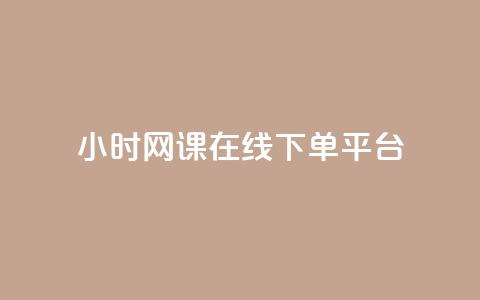 24小时网课在线下单平台,抖音如何不花钱增加浏览量 - qq空间点赞自助 抖音下单24小时最低价  第1张