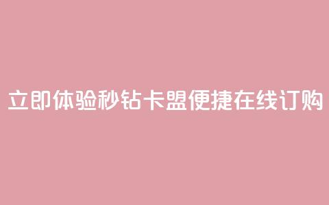 立即体验秒钻卡盟便捷在线订购 第1张 立即体验秒钻卡盟便捷在线订购 第1张