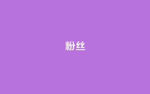 粉丝ks,QQ空间转发量购买 - 拼多多助力网址 拼多多代砍公司是真的吗 第1张 粉丝ks,QQ空间转发量购买 - 拼多多助力网址 拼多多代砍公司是真的吗 第1张