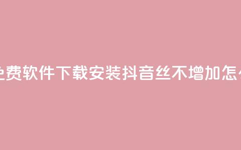 快手热度免费软件下载安装 - 抖音丝不增加怎么办  第1张