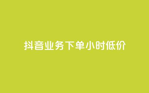 抖音业务下单24小时低价,点赞下单平台自助 - qq赞0.1元一万 抖音赞自助平台业务接单  第1张