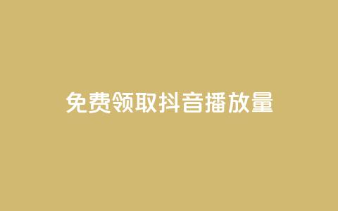 免费领取抖音1000播放量,qq空间赞自助 - 抖音怎么查自己点过的赞 qq空间说说赞自助下单 第1张 免费领取抖音1000播放量,qq空间赞自助 - 抖音怎么查自己点过的赞 qq空间说说赞自助下单 第1张