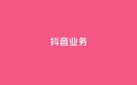 抖音24h业务,快手超低下单平台 - 拼多多24小时助力网站 拼多多700元真的假的 第1张 抖音24h业务,快手超低下单平台 - 拼多多24小时助力网站 拼多多700元真的假的 第1张