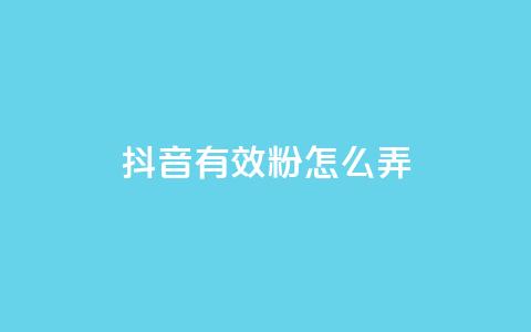 抖音有效粉怎么弄,抖音点赞最便宜30元平台官网 - 24小时网红点赞业务区 和平精英科技24小时自助下单  第1张